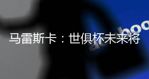 同样甚至比欧冠更重要