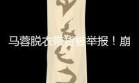 马蓉脱衣带货被举报
！崩溃大哭卖惨，网友�	：早干嘛去了？