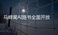 马蜂窝AI路书全面开放，新功能直击出境游痛点