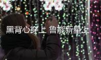 黑背心穿上 鲁能新星上位 洋帅投入 崔氏王朝崩塌 鲁媒：外租老将