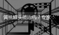 黄桃罐头能治病？专家
：不仅不能
，反而加重咳嗽