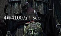 4年4100万	！Scotto：科内特合同前2年全额保障 第3年255万受保障