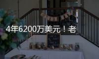 4年6200万美元！老鹰官宣：先签后换得到亚历山大