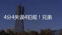 4分4失误4犯规！兄弟梦该醒了
，你真打不了NBA