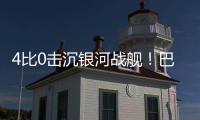 4比0击沉银河战舰！巴黎社媒晒海报庆祝：多么伟大的胜利�！