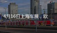 4月16日上海车展	，欧司朗引领汽车照明未来