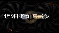 4月9日亚冠山东鲁能vs柔佛战报
