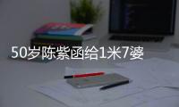 50岁陈紫函给1米7婆婆染粉色头发，不顾婆婆不耐烦，站一起像姐妹