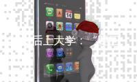 50岁后上大学	：“要回我的自尊、我的虚荣”