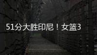 51分大胜印尼！女篮3看点，张子宇称霸内线
，李梦接班人4三分亮眼