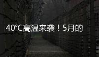 40℃高温来袭！5月的北方为何这么热
？