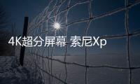 4K超分屏幕 索尼Xperia 1 VII将于5月13日发布