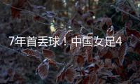 7年首丢球
！中国女足4