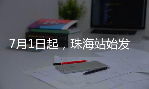 月日直达国内76个城市