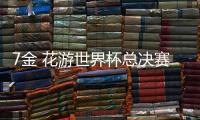 7金 花游世界杯总决赛中国队“满分”收官