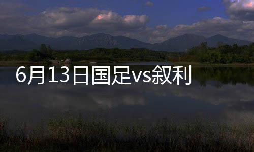 叙利亚马瓦斯中场直塞