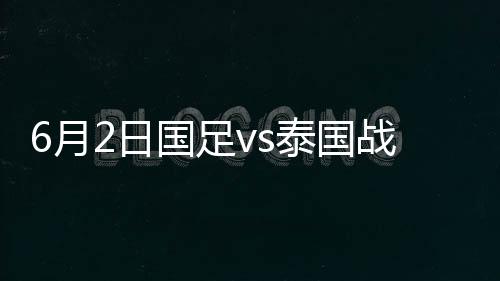 国足差那迪禁区左侧起脚打门