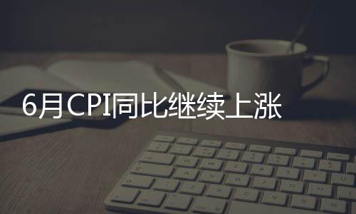 继续降幅收窄0.8个百分点