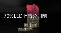 70%LED上市公司前三季度业绩一路飘红惹人羡