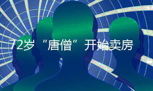 但是房和出身再好也没用