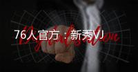 76人官方
：新秀VJ
