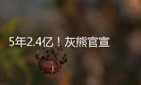 5年2.4亿
！灰熊官宣与小贾伦·杰克逊完成续约