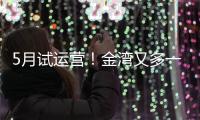 5月试运营！金湾又多一个新商业街