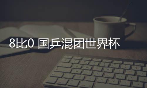 比国一上去调动得非常快