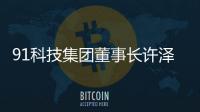 91科技集团董事长许泽玮：聚焦擅长领域 积极履行企业社会责任