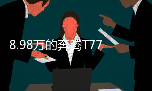 这款车作为一台全新的SUV