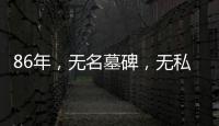 86年，无名墓碑	，无私守护……