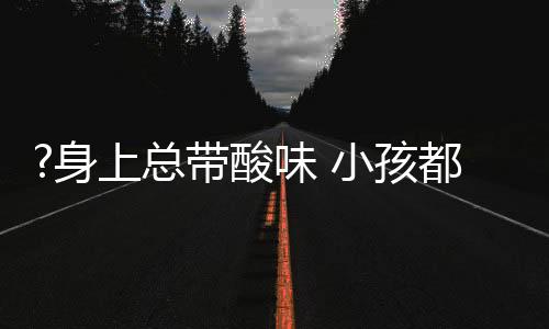 由於常年与酸笋打交道
