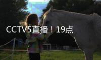 CCTV5直播！19点35分，中国男足1