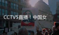 CCTV5直播！中国女篮VS韩国，张子宇称霸内线	
，宫鲁鸣主抓防守