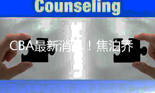 传闻是最哲广州龙狮的焦泊乔