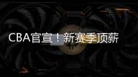CBA官宣！新赛季顶薪依旧是600万，严查阴阳合同