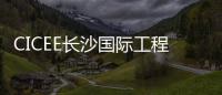 CICEE长沙国际工程机械展
：科技赋能应急产业 筑牢安全发展基石