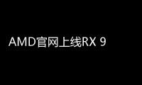 AMD官网上线RX 9070 GRE显卡 配12GB显存预售4199元起