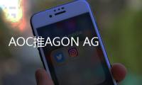 AOC推AGON AG275QSW显示器 2K@320Hz粉白外观售1999元