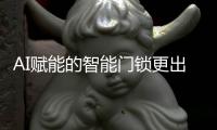 AI赋能的智能门锁更出彩!玥玛一体门铃可视监控智能锁