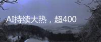 AI持续大热�，超400份样本揭示关键癌症特征丨科创要闻