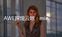 AWE探馆云鲸：mini剪刀手让你的头发再也不“纠缠”