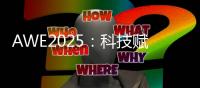 AWE2025：科技赋能美丽，开启个护新纪元