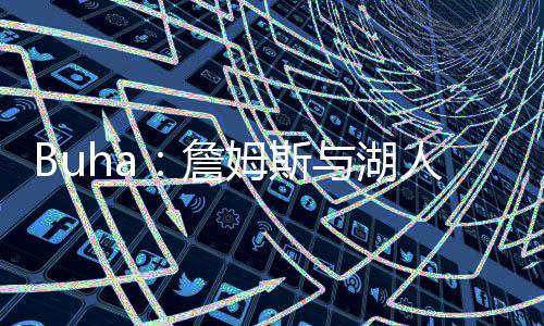 斯湖直播吧7月9日讯 近日