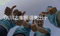 GUJI古集照明亮出十大帮扶政策，抢滩智能照明未来