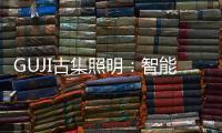 GUJI古集照明：智能生态为照明赋能