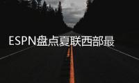 ESPN盘点夏联西部最受关注球员，布朗尼＆弗拉格无争议入选，杨瀚森在列