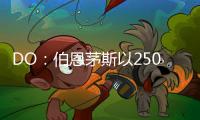 DO：伯恩茅斯以2500万英镑从切尔西签下彼得罗维奇
