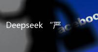 Deepseek “严重烂尾”
	？