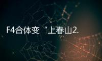 F4合体变“上春山2.0”，朱孝天服装站位都尴尬，曾公开承认不和